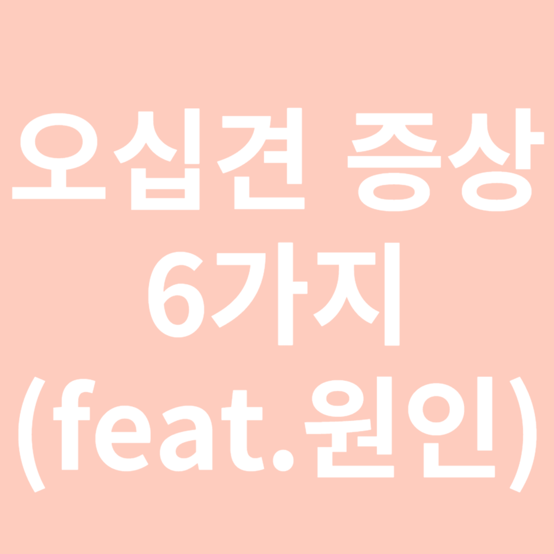 오십견 증상 6가지-썸네일