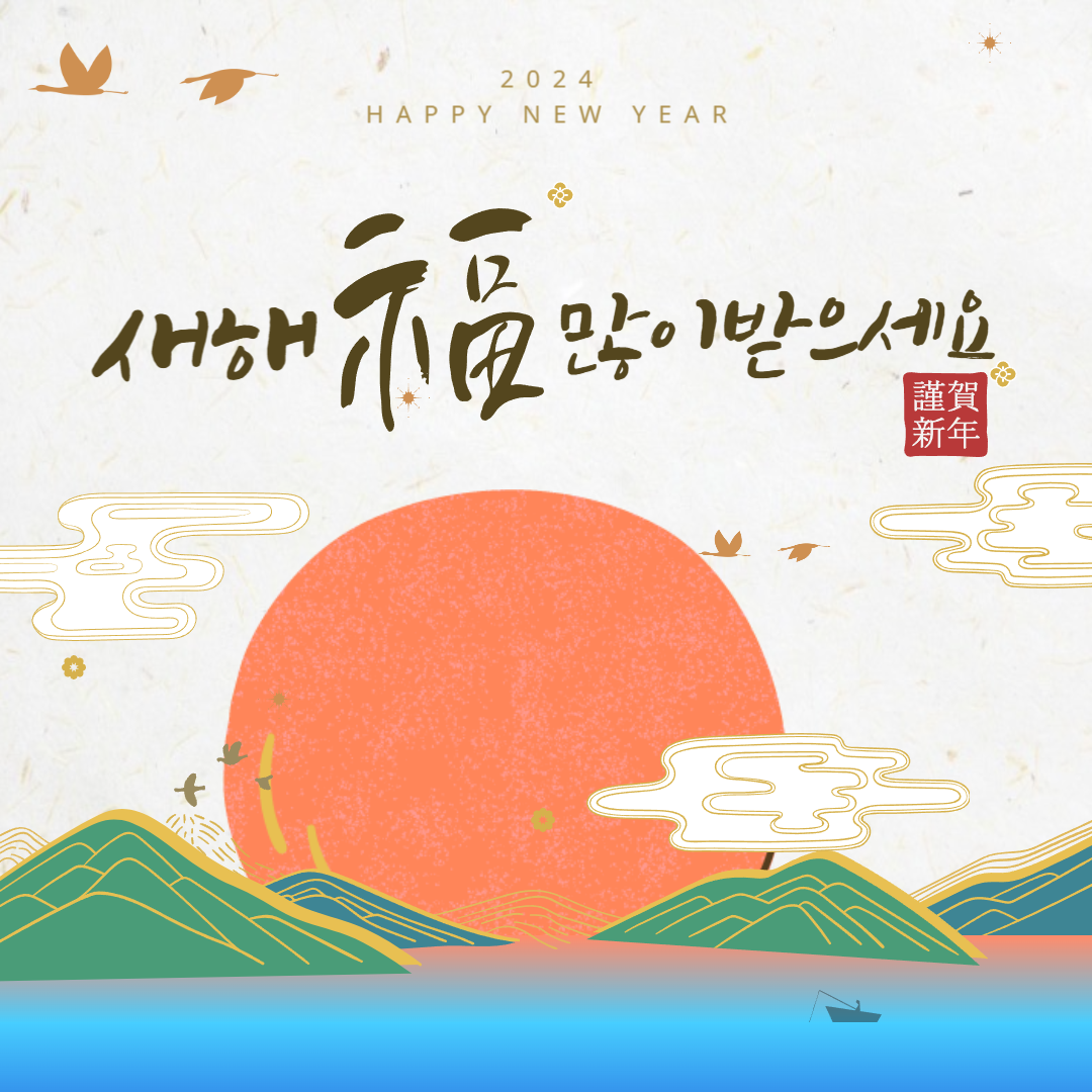 2024 새해 인사말