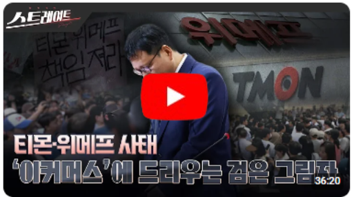 티몬·위메프 사태, '이커머스'에 드리우는 검은 그림자