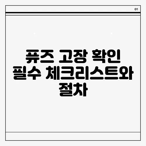 퓨즈 고장 확인 필수 체크리스트와 절차