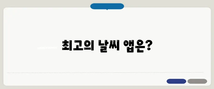 날씨 어플 추천 인기순위