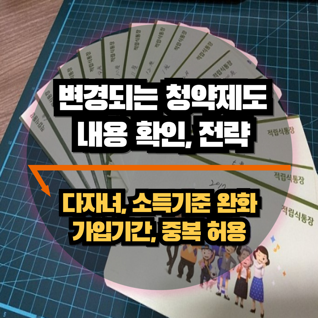 변경되는 청약제도