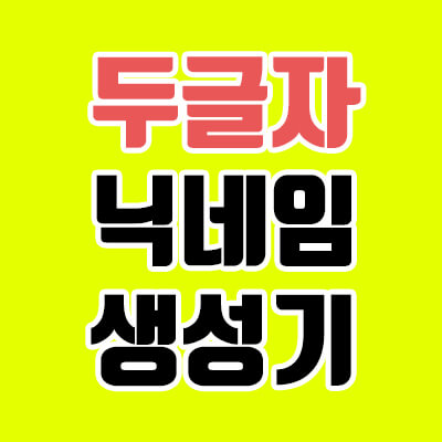  두글자 닉네임 생성기, 희귀한 닉네임 얻어보자