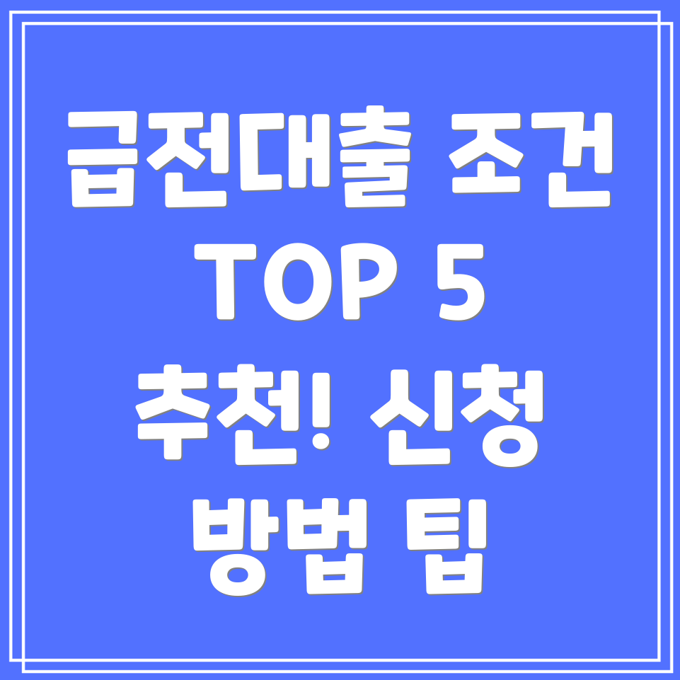 급전대출 자격 조건 및 TOP 5 추천  금리, 한도, 서류, 후기, 신청 방법