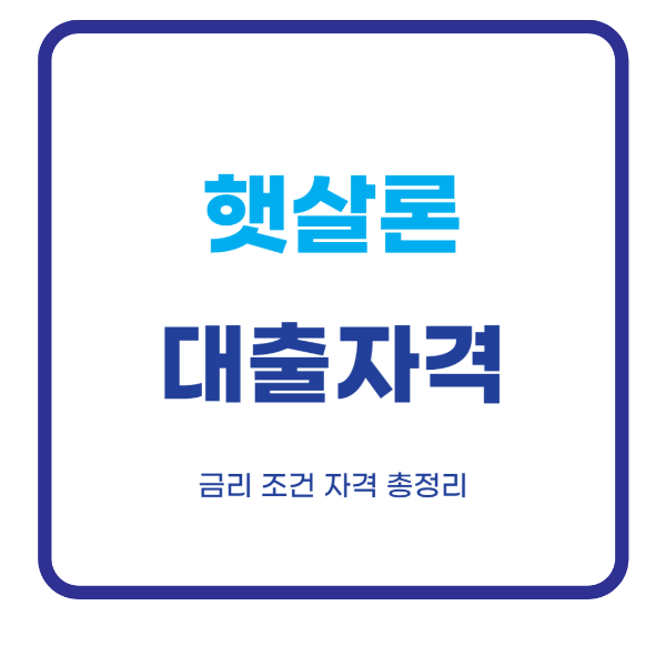 햇살론 대출자격 신청방법 금리 조건 총정리