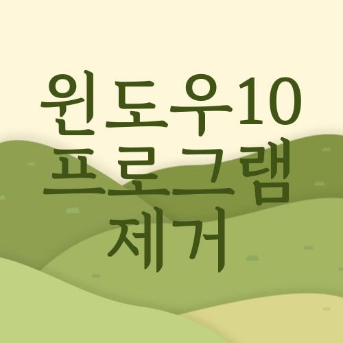 윈도우10 프로그램 제거
