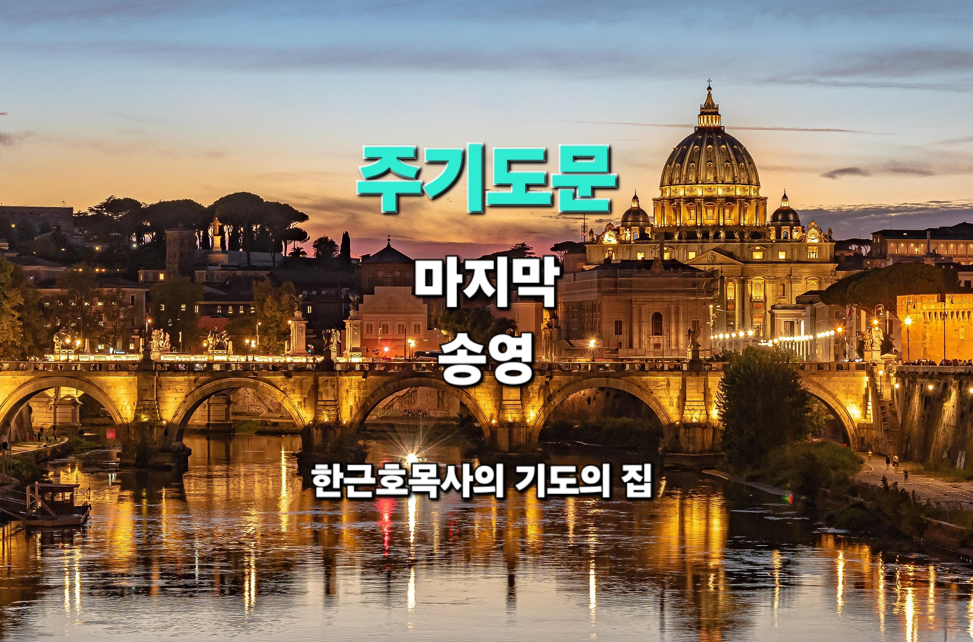  주기도문 마지막_송영 (마 6:9-13)