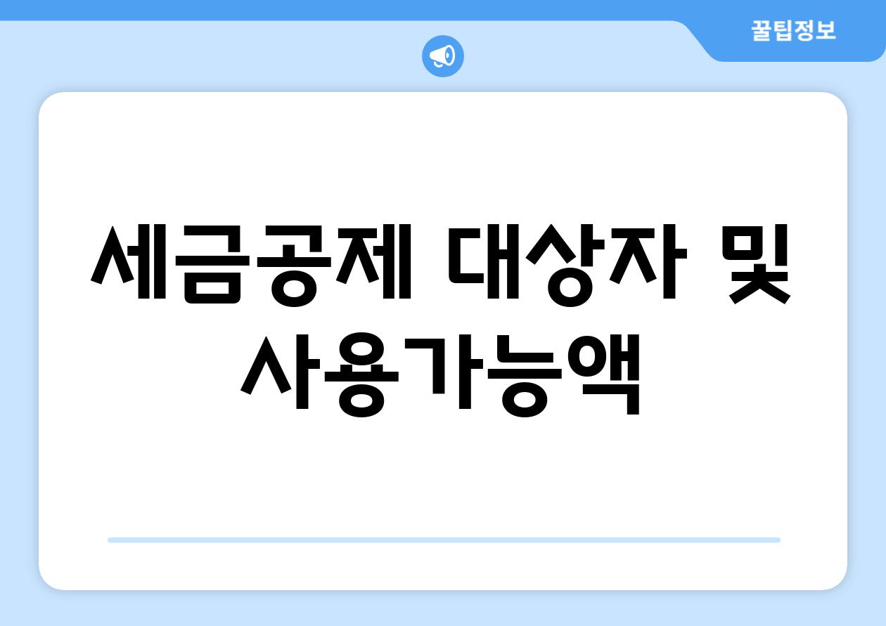 세금공제 대상자 및 사용가능액