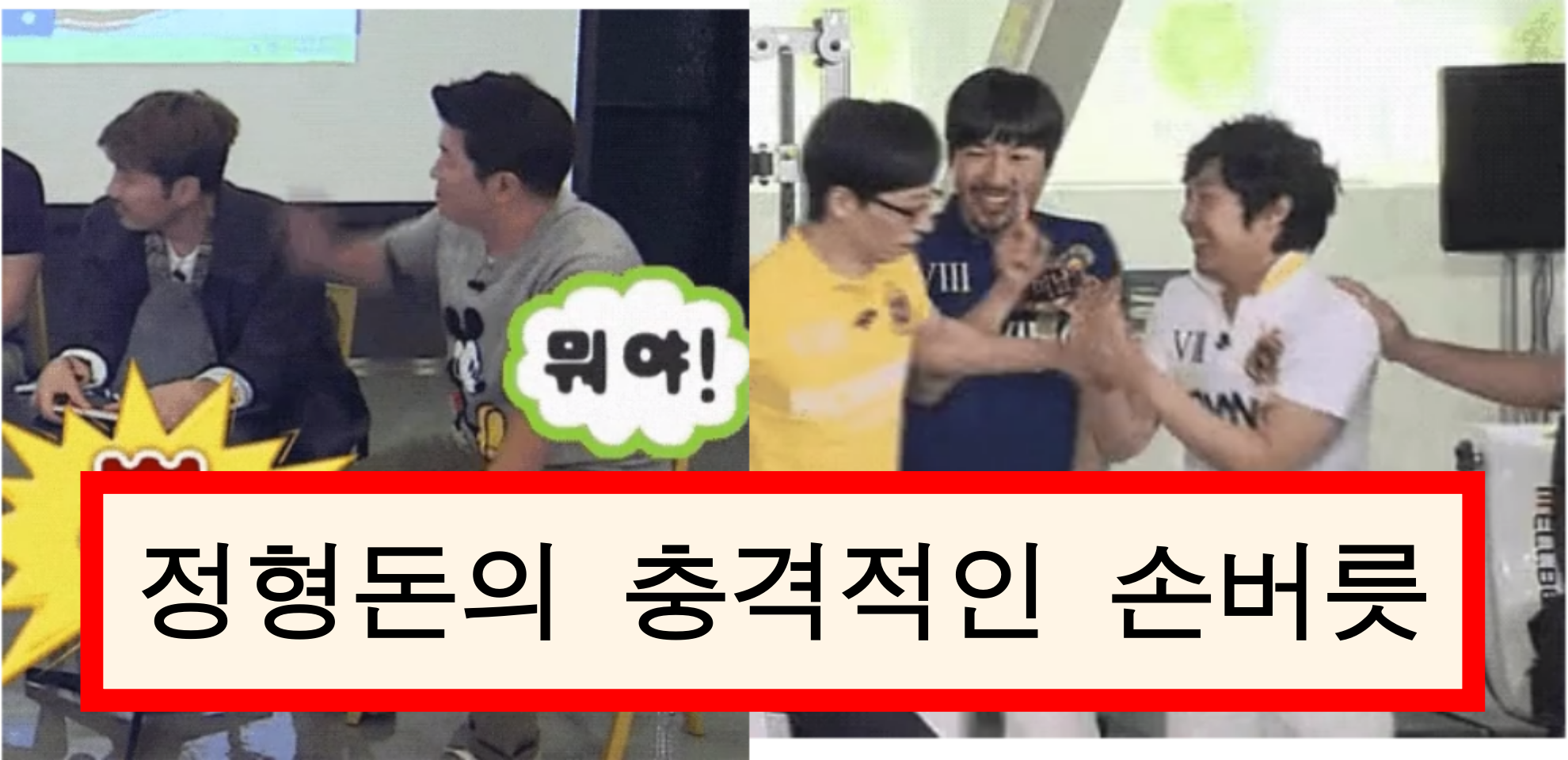  정형돈 손버릇 진짜 무섭다 ;;