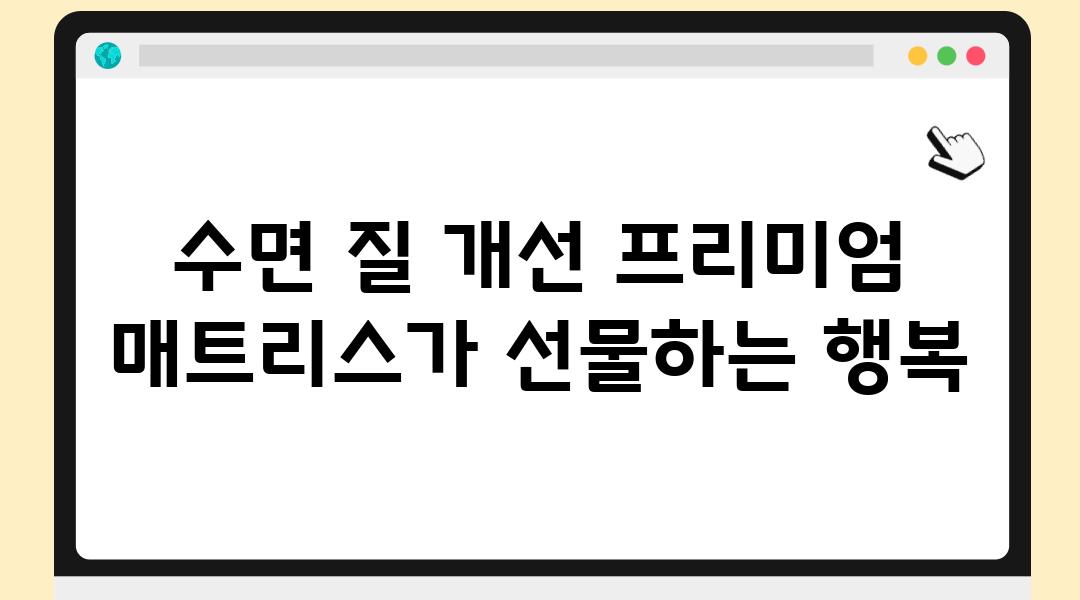 수면 질 개선 프리미엄 매트리스가 선물하는 행복