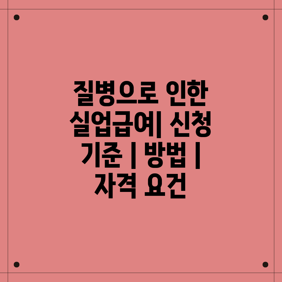 질병으로 인한 실업급여 신청 기준  방법  자격 요건