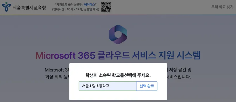 서울특별시교육청_오피스365포털_우리학교_오피스365포털찾기