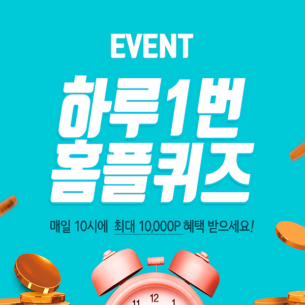  마이 홈플러스 앱 게임, 홈플퀴즈 10시정답