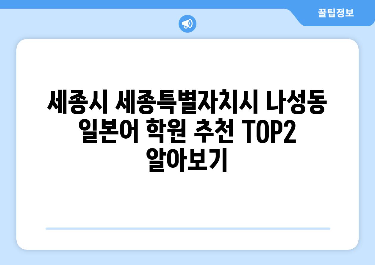 세종시 세종특별자치시 나성동 일본어 학원 추천 TOP2 알아보기