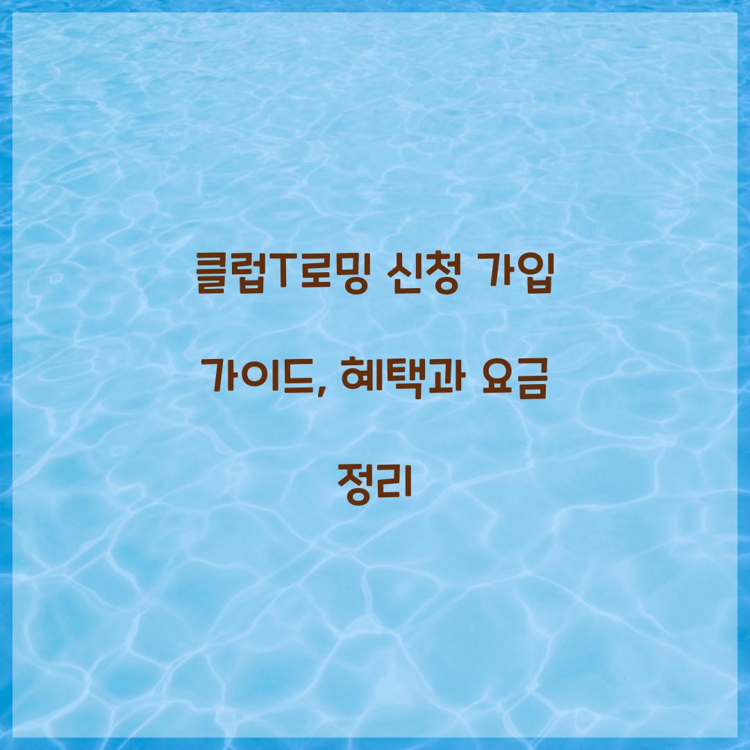 클럽T로밍 신청 가입