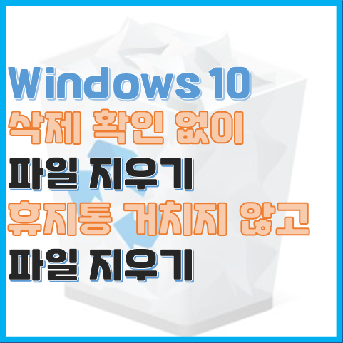  Windows 10 파일을 휴지통을 거치지 않고 지우는 법과 확인 메시지 없이 지우는 법