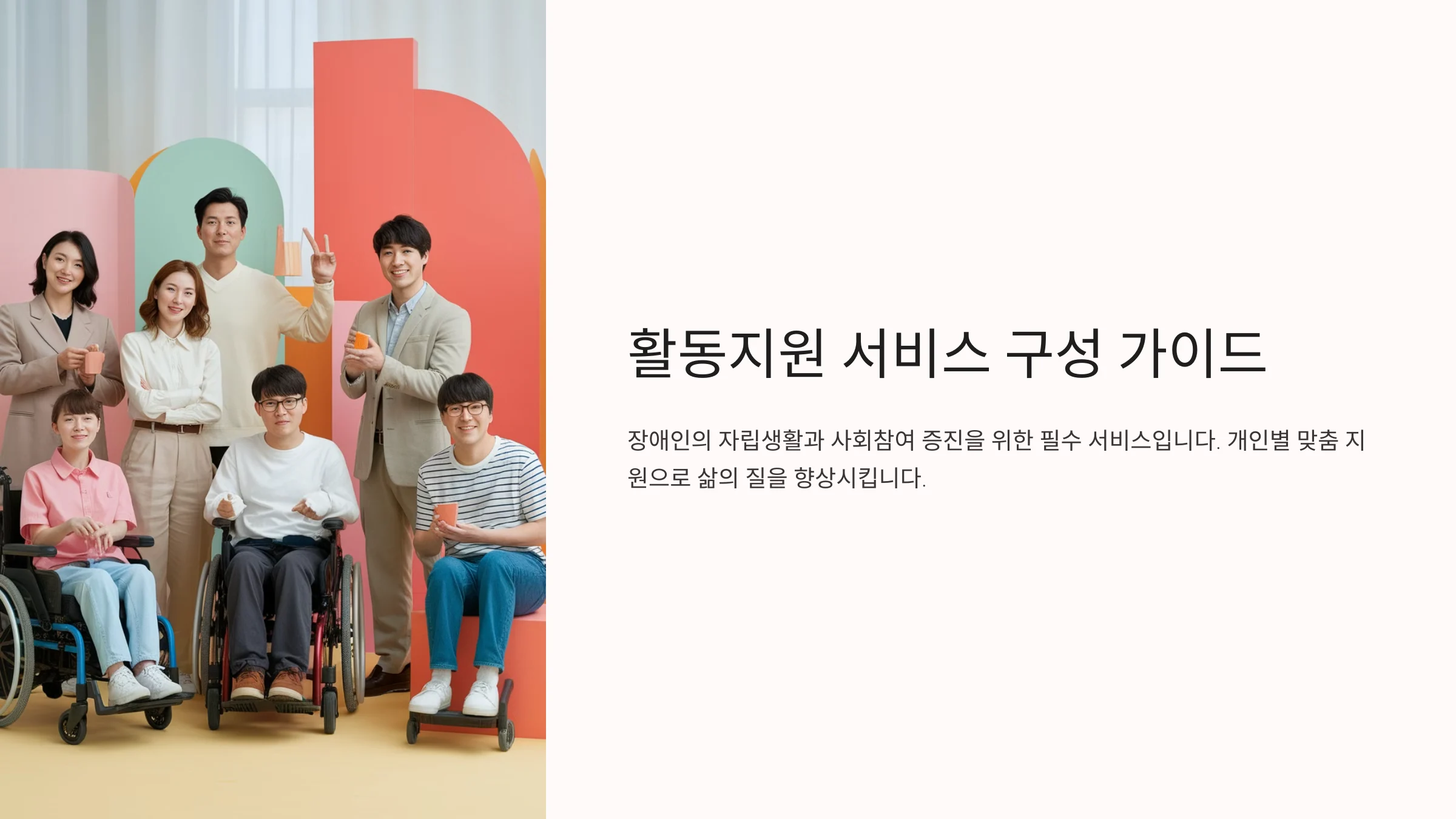 활동지원 서비스 구성 가이드