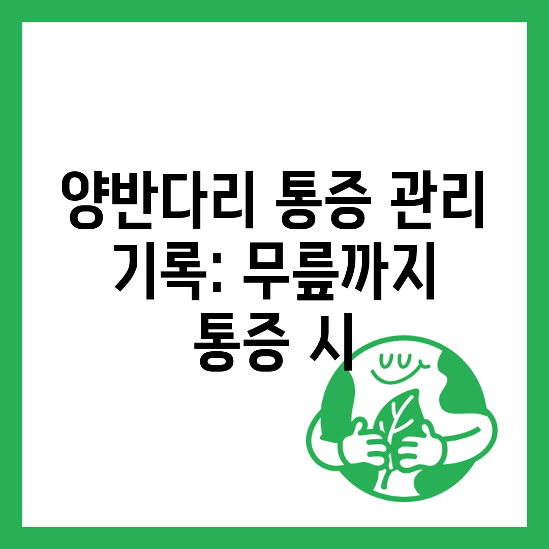 양반다리 통증 관리 기록 무릎까지 통증 시