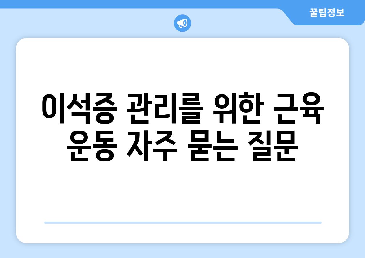 이석증 관리를 위한 근육 운동 자주 묻는 질문