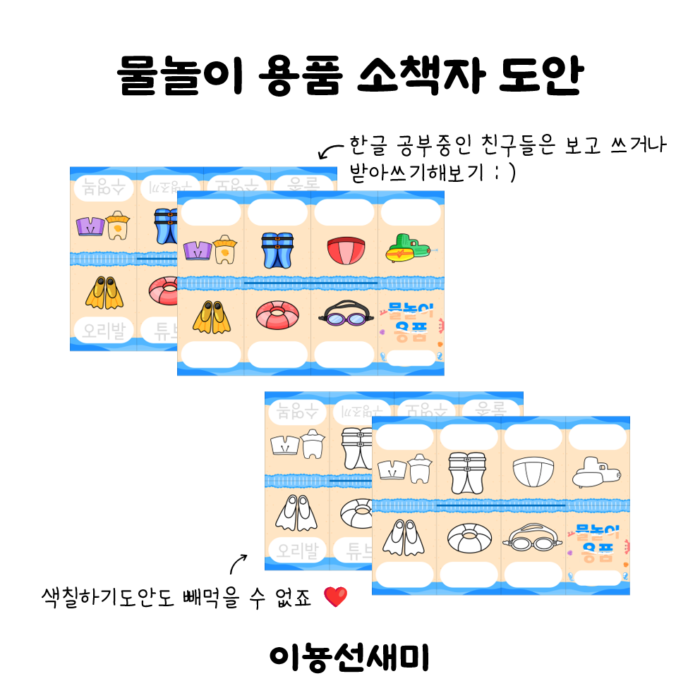  물놀이 용품 작은책 만들기 도안 : )