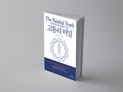  고통의 비밀