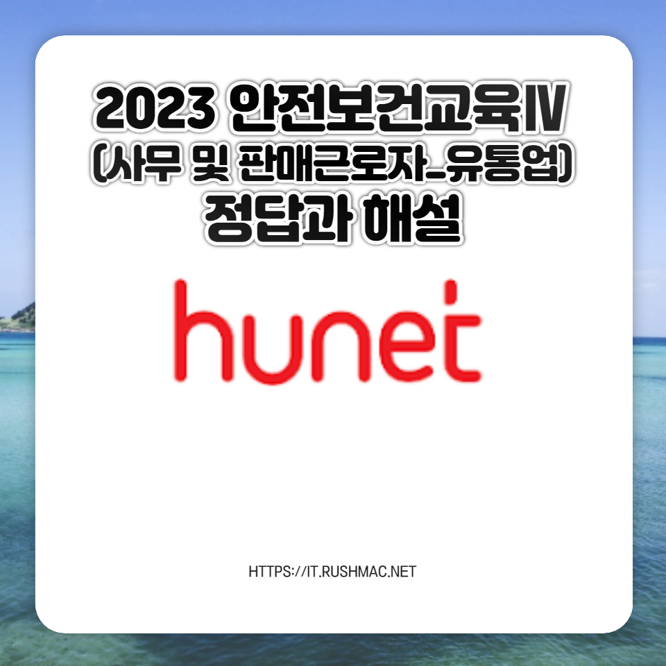 휴넷 정답과 해설: 2023 안전보건교육Ⅳ(사무 및 판매근로자_유통업)