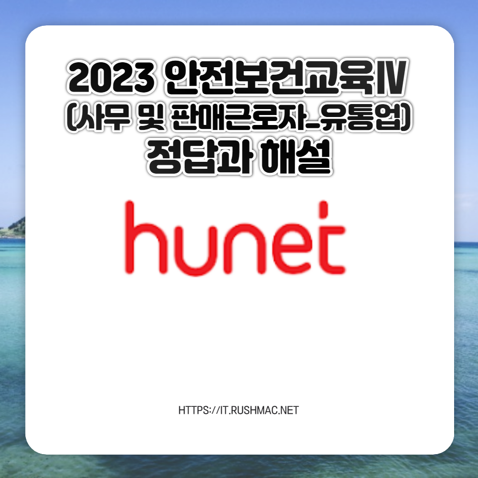 휴넷 정답과 해설: 2023 안전보건교육Ⅳ