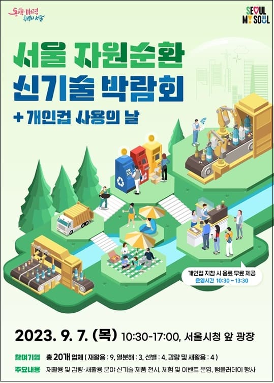 서울 자원순환 신기술 박람회 개최: 폐기물 관리도 인공지능으로