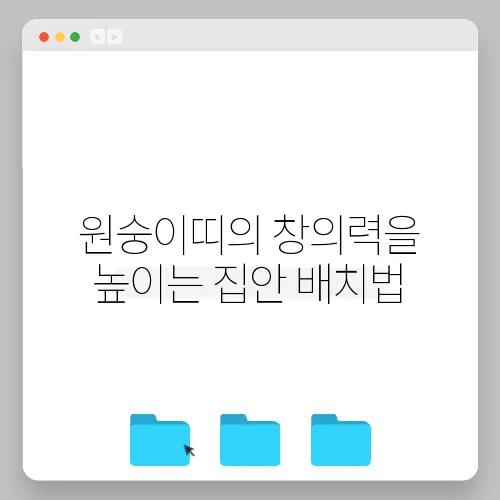 원숭이띠의 창의력을 높이는 집안 배치법