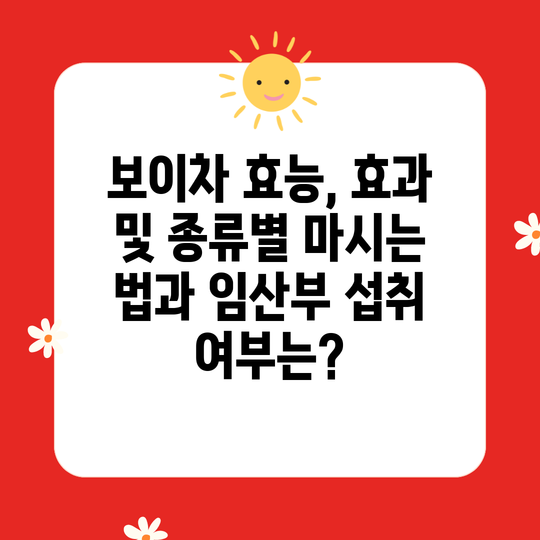 보이차 효능, 효과 및 종류별 마시는 법과 임산부 섭취