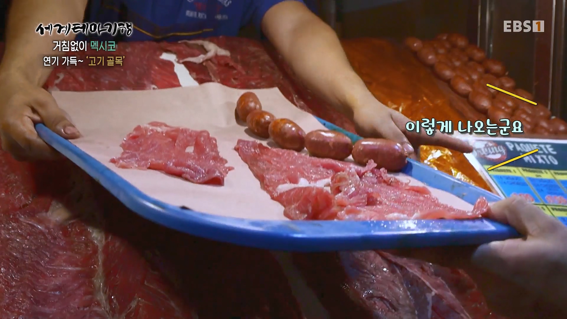 세계테마기행 240110 거침없이 멕시코 -맵다 매워 삐까삐까, 오아하카0p.mp4_20240713_163408.373.jpg