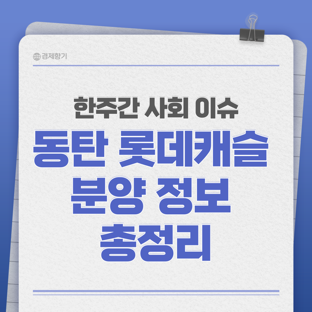 동탄역 롯데캐슬 경쟁률,분양,시세,신청방법 총정리