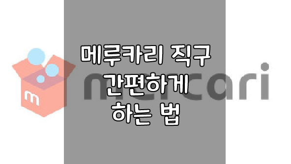 메루카리-직구-간편하게-하는-법