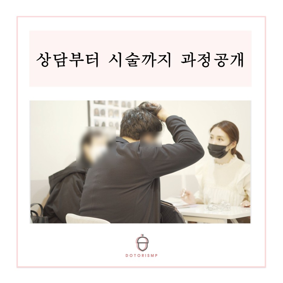  [DOTORISMP] 믿음직한 두피문신 시술 상담과정