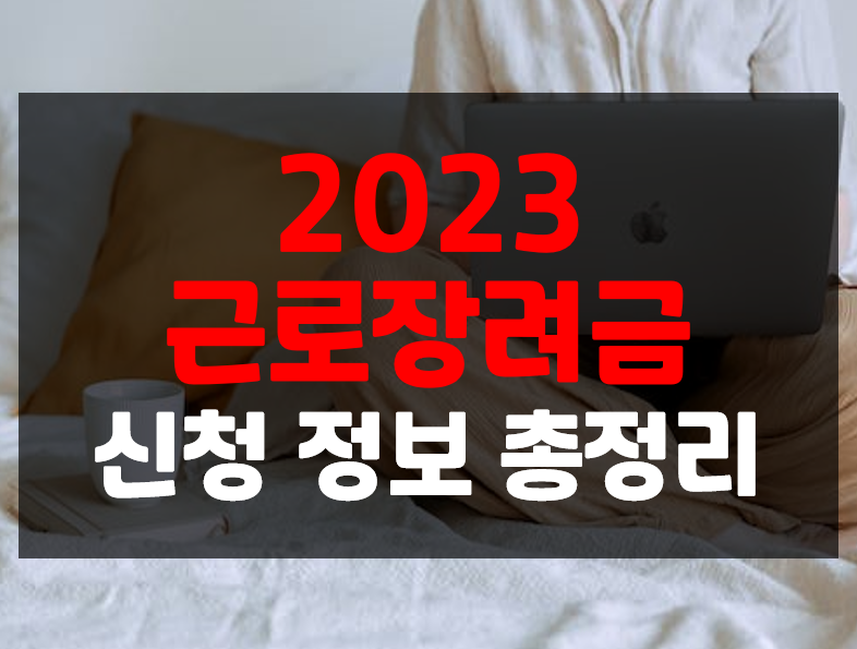  2023 근로장려금 신청 기준 조건 금액