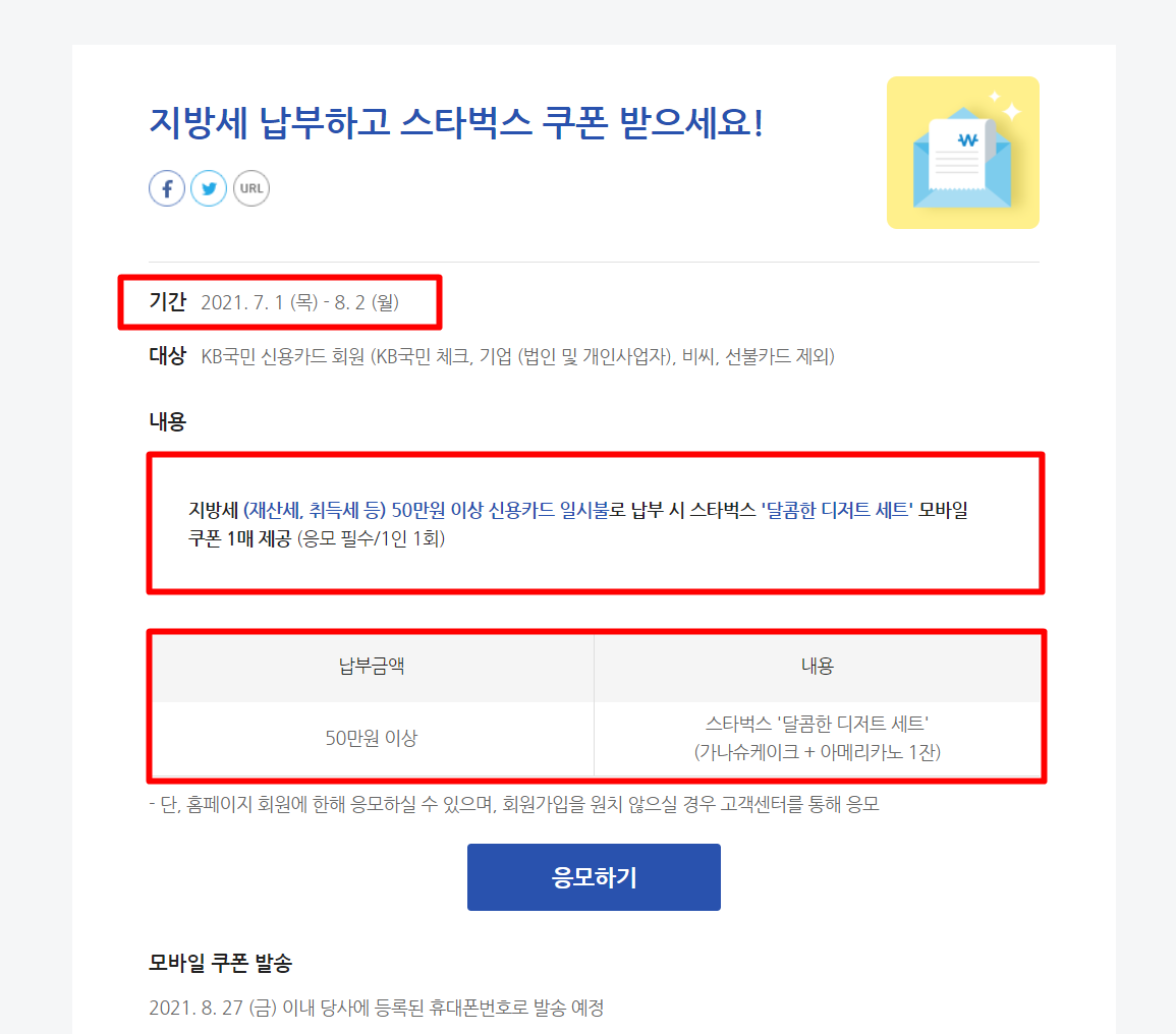 지방세 카드 납부 kb국민 신용카드 kb국민 체크카드 이벤트(+스타벅스 달콤 디저트 세트)
