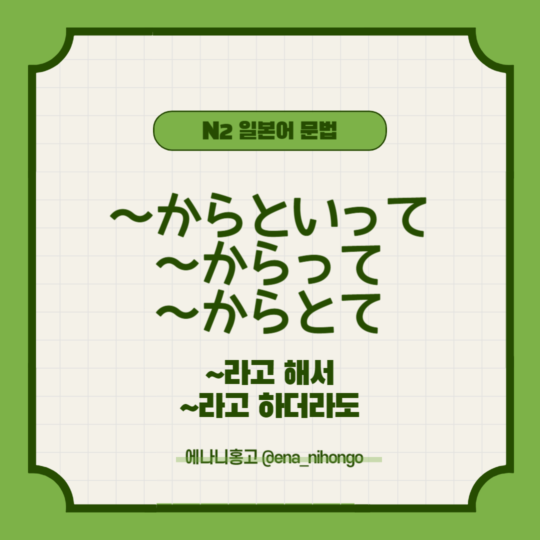 [일본어N2문법]～からといって／からって／からとて
