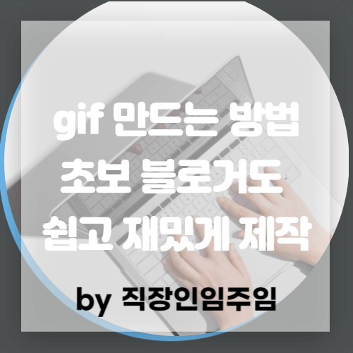  gif 만들기 초보자도 쉽고 재밌게 제작해보자