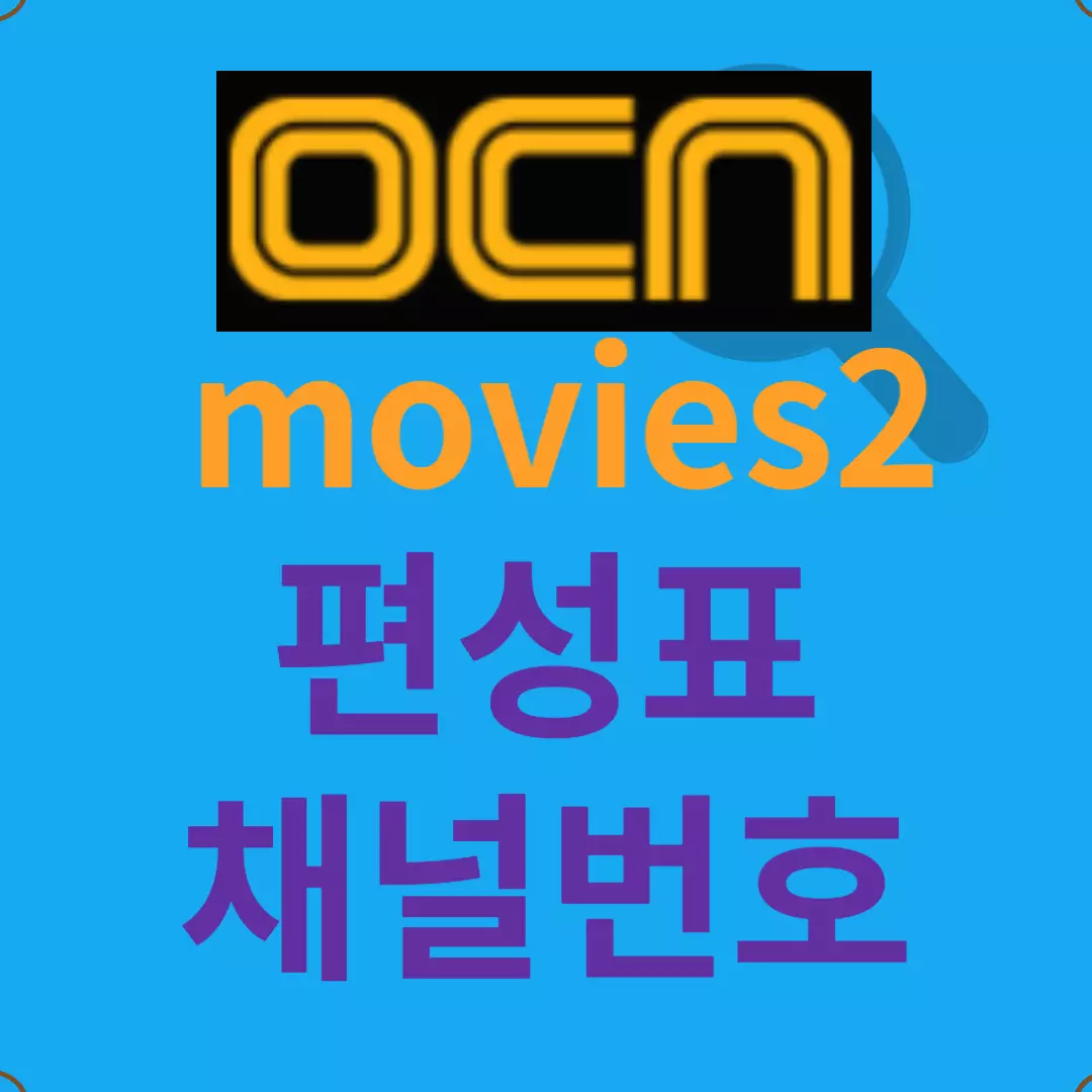 ocn movies2 편성표 - ocn movies2 채널번호