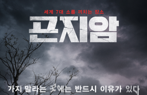  넷플릭스 공포 영화 추천 곤지암 : 공포만 담았다.