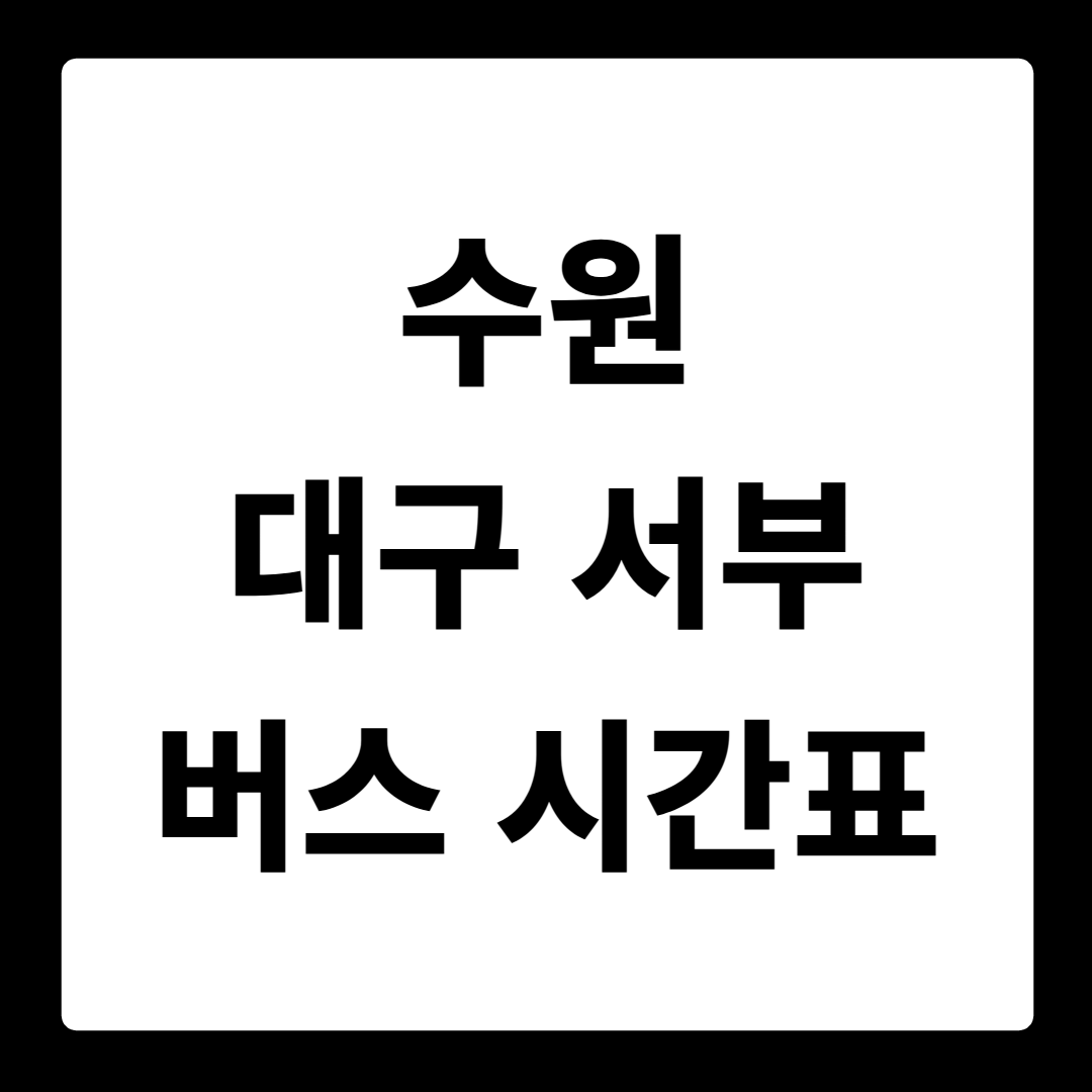 수원 대구 서부 버스 시간표