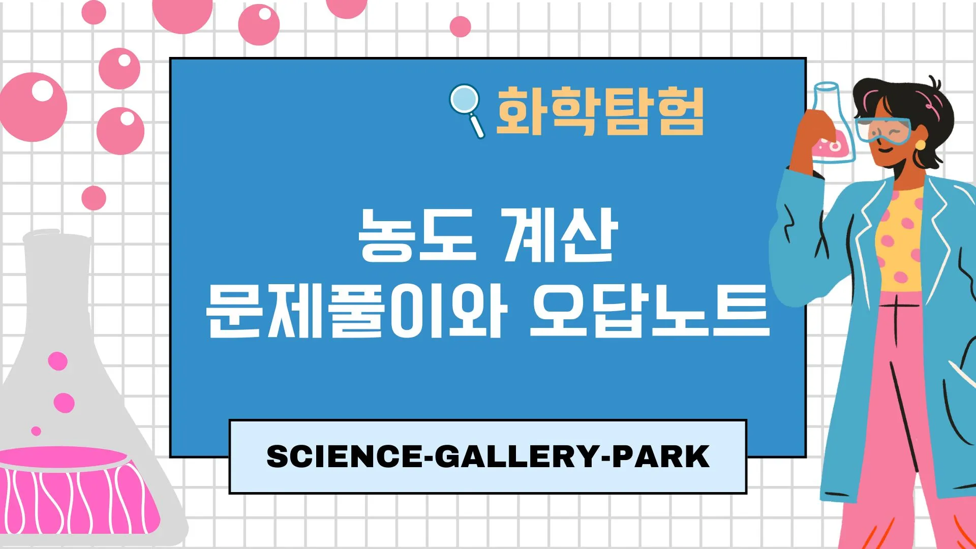농도 계산 문제 풀이와 오답 포인트