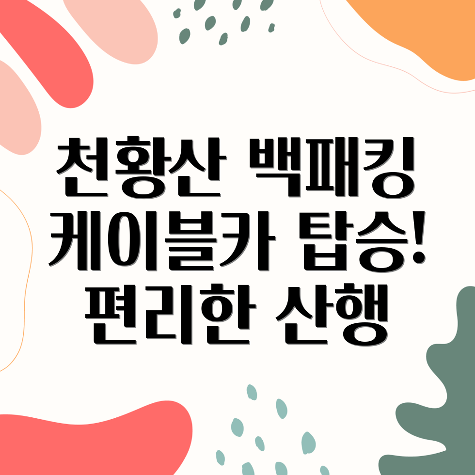 천황산 백패킹