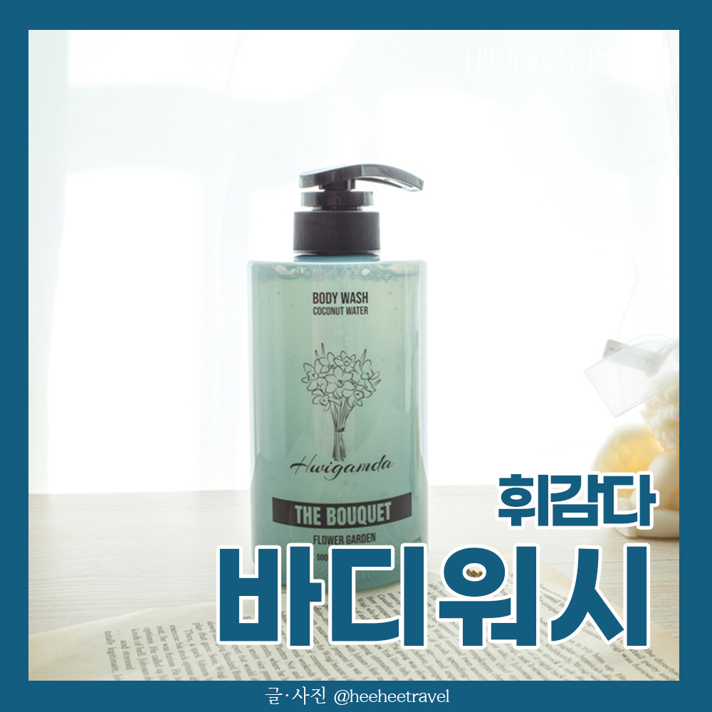  코코넛 바디워시 향이 좋은 '휘감다' 추천 후기