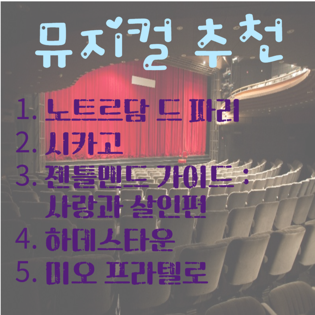  뮤지컬 추천 (노트르담 드 파리, 시카고 등등) 티켓 예매