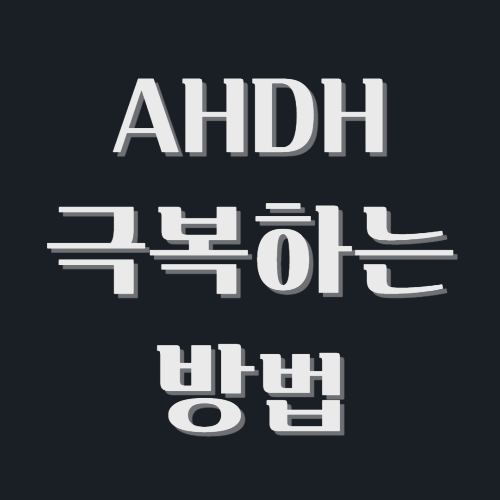 ADHD-극복-방법