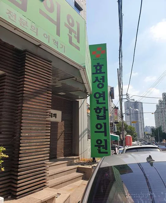 효성연합의원