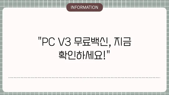 pc v3 무료백신 다운로드