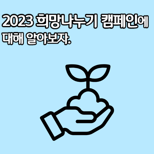 2023 희망나누기 캠페인에 대해 알아보자.