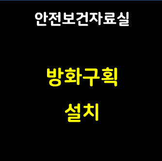 이 사진은 썸네일입니다. 내용은 안전보건자료실 방화구획 설치라고 적혀있습니다.